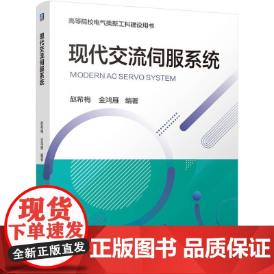 机工 现代交流伺服系统 赵希梅 金鸿雁