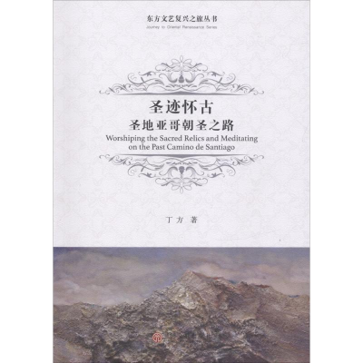 [M]圣迹怀古-9787519031732