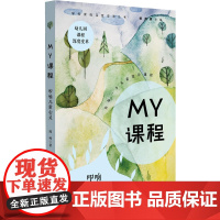 MY课程:叩响儿童心灵