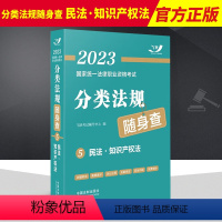 [正版]2023国家法律职业资格考试分类法规随身查 民法·知识产权法(2023飞跃版) 中国法制出版社