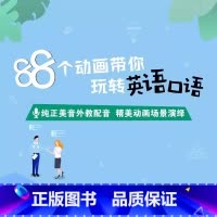 88个动画带你玩转英语口语 网络课程 [正版]新东方88个动画带你玩转英语口语 sjj网络课程(虚拟商品单独)英语词