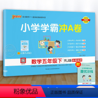 数学[人教版] 五年级下 [正版]小学学霸冲A卷五年级下册数学人教版RJ 单元卷期中期末试卷冲刺卷 pass绿卡图书