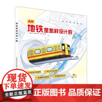 正版九成新图书 地铁是怎样设计的 漫友传媒 广州地下铁总公司 编 漫友文化 动漫硅谷 绘 广州地铁设计研究院 出版社