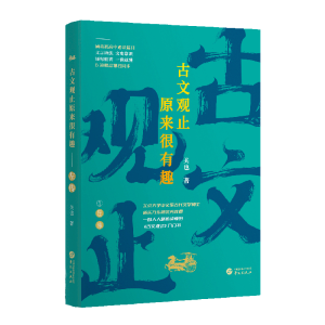 正版新书]古文观止原来很有趣——左传关也9787507556438
