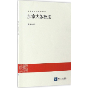 醉染图书加拿大版权法9787513047500