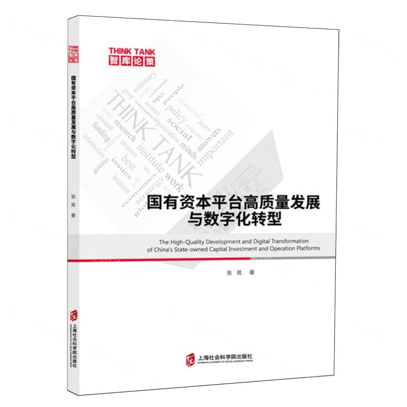 [N]国有资本平台高质量发展与数字化转型/智库论策-9787552043495