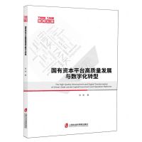 [N]国有资本平台高质量发展与数字化转型/智库论策-9787552043495