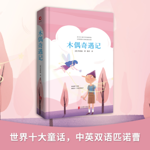 醉染图书木偶奇遇记9787550259089