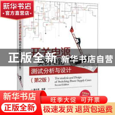 正版 开关电源实例电路测试分析与设计 葛中海 电子工业出版社 97