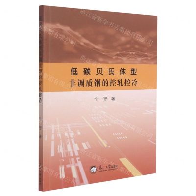 [N]低碳贝氏体型非调质钢的控轧控冷-9787551727457