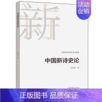 [正版]中国新诗史论 方长安 9787040549287 中国现当代文学专业的本科生硕士生博士生以及诗歌研究者爱好者使