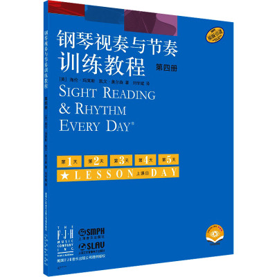 钢琴视奏与节奏训练教程 第四册 附视频 扫码视频版