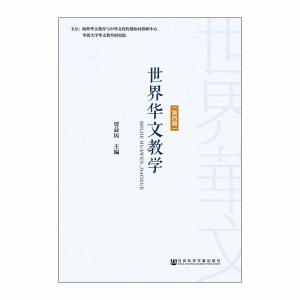 世界华文教学(第4辑)