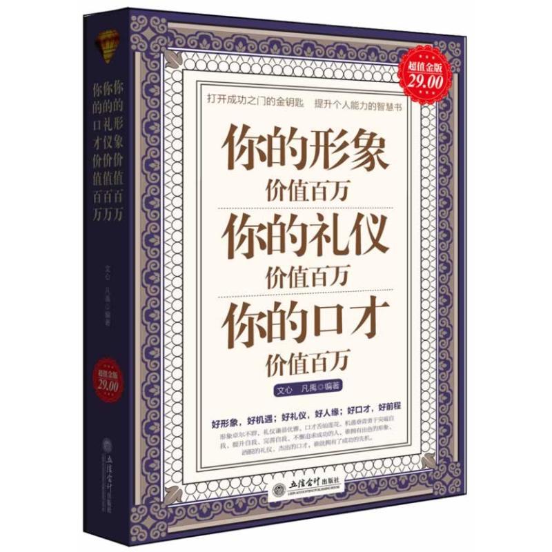 正版新书]你的形象价值百万 你的礼仪价值百万 你的口才价值百万
