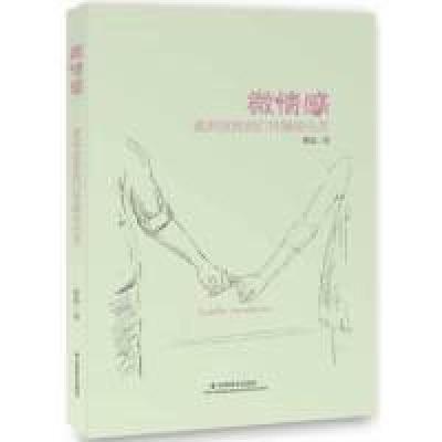 正版新书]微情感-谁来拯救我们浮躁的心灵黄磊9787508745817