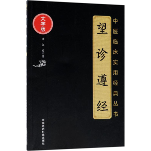 [M]望诊遵经 (清)汪宏 著 著 -9787521400977