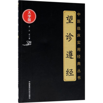 [M]望诊遵经 (清)汪宏 著 著 -9787521400977