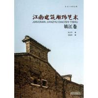 正版新书]江南建筑雕饰艺术(镇江卷)练正平9787564143176