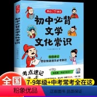 初中必背文学文化常识[全国通用] 初中通用 [正版]初中必背文学文化常识2023版漫画图解思维导图考点速记七八九年级初一