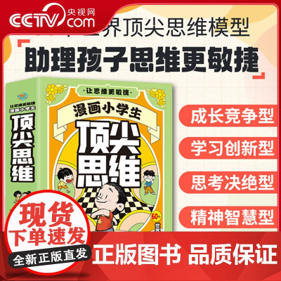 [央视网]漫画小学生顶尖思维全套4册漫画版 樊登的60个世界思维变通思维更敏捷锻炼孩子学习力创新力学霸思维课外阅读 ZC