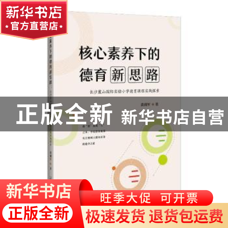 正版 核心素养下的德育新思路:长沙麓山国际实验小学德育课程实