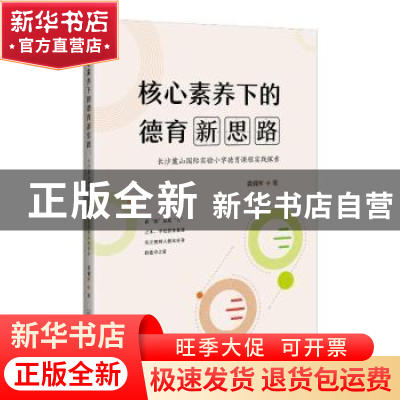 正版 核心素养下的德育新思路:长沙麓山国际实验小学德育课程实