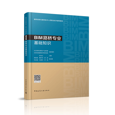 醉染图书BIM路桥专业基础知识9787112135
