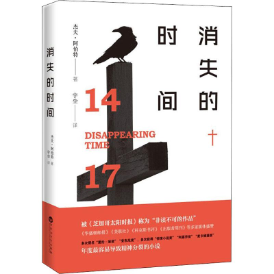 醉染图书消失的时间9787550029538