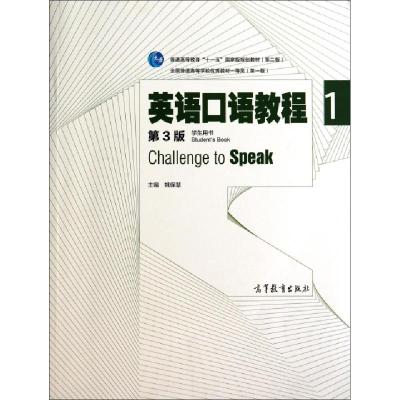 正版新书]英语口语教程(附光盘1学生用书第3版普通高等教育十一