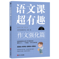 正版新书]语文课超有趣.作文强化篇:六年级下册/温沁园主编温沁