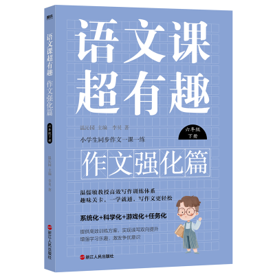 正版新书]语文课超有趣.作文强化篇:六年级下册/温沁园主编温沁