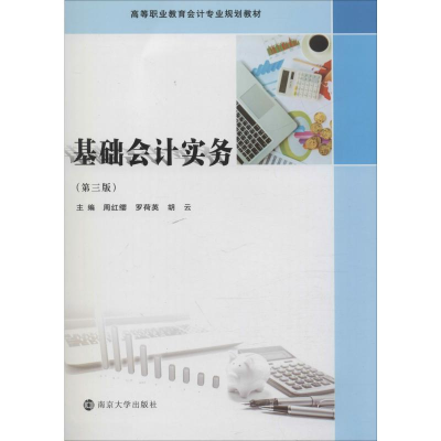 醉染图书基础会计实务(第3版)9787305227554