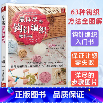 最详尽的钩针编织教科书 [正版]详尽的钩针编织教科书 织毛衣教程手工书大全成人编织书 打毛衣教程书蕾丝编织针织教程书钩花
