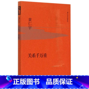 [正版]书店关系千万重(精)/黄仁宇作品系列 (美)黄仁宇著 外国文学-各国文学生活·读书·新知三联书店普通大众