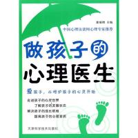 正版新书]做孩子的心理医生郭瑞增9787530844434