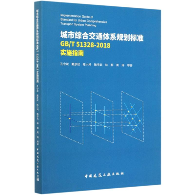 [M]城市综合交通体系规划标准GBT51328-2018实施指南-9787112254958