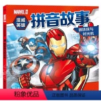 钢铁侠与时光机 [正版]漫威英雄书拼音故事4册 蜘蛛侠钢铁复仇者联盟儿童故事书带拼音的一年级绘本书籍读物图书345-6-