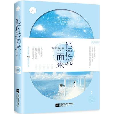 正版新书]他逆光而来左瞳9787559418609
