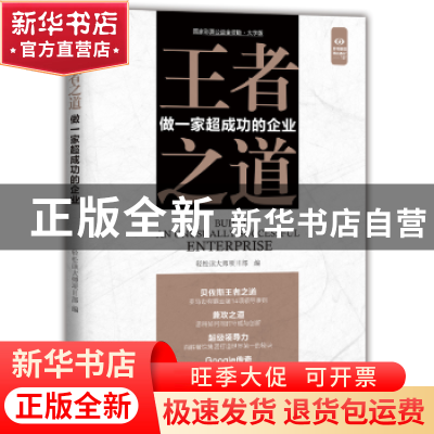 正版 王者之道:做一家超成功的企业 本书编委会 中国盲文出版社