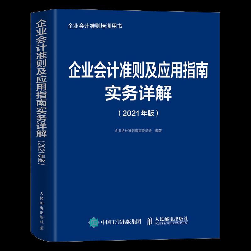 正版新书]企业准则及应用指南实务详解企业准则编审委员会978711