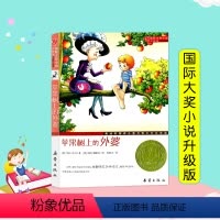 [正版]苹果树上的外婆 三四五年级课外书*读班主任国际大奖儿童文学小说系列小学生课外阅读书籍 课外阅读儿童文学读物书