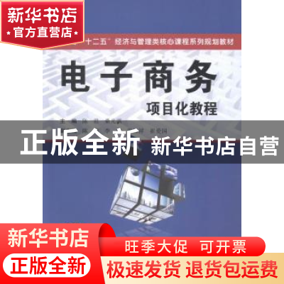 正版 电子商务项目化教程 陈君,桑光淇主编 西安交通大学出版社