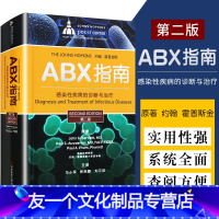 [友一个正版]ABX指南感染性疾病的诊断与治疗 第2二版 医院感染预防与控制 感染病学 预防医学 马小英徐英春著978