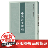 中兴遗史辑校(中国史学基本典籍丛刊) 赵甡之 撰 中华书局 正版书籍