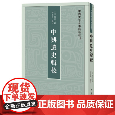 中兴遗史辑校(中国史学基本典籍丛刊) 赵甡之 撰 中华书局 正版书籍