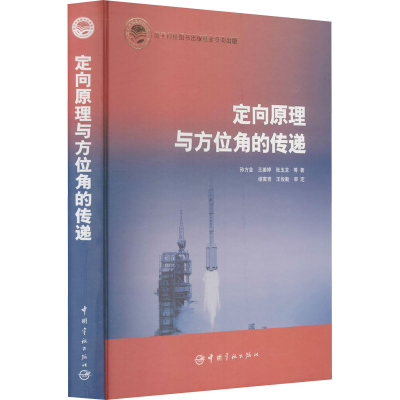 醉染图书定向原理与方位角的传递(精)9787515906836