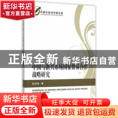 正版 中国与新兴市场国家贸易合作战略研究 耿晔强著 经济科学出