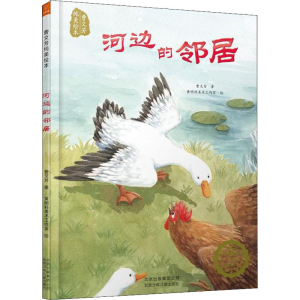 [M]河边的邻居-9787530148518