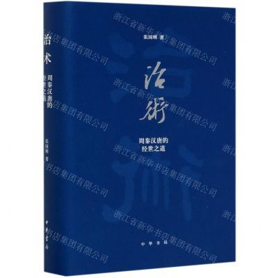 [N]治术(周秦汉唐的经世之道)(精)-9787101138313
