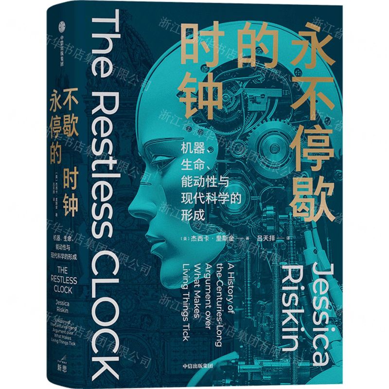 [N]永不停歇的时钟(机器生命能动性与现代科学的形成)-9787521758252